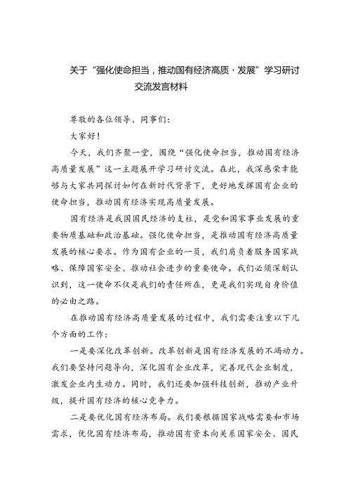 关于“强化使命担当推动国有经济高质量发展”学习研讨交流发言材料8篇供参考.docx