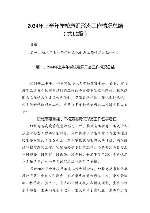 2024年上半年学校意识形态工作情况总结（共12篇）.docx