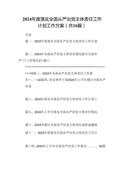 2024落实全面从严治党主体责任工作计划工作方案范文16篇供参考.docx