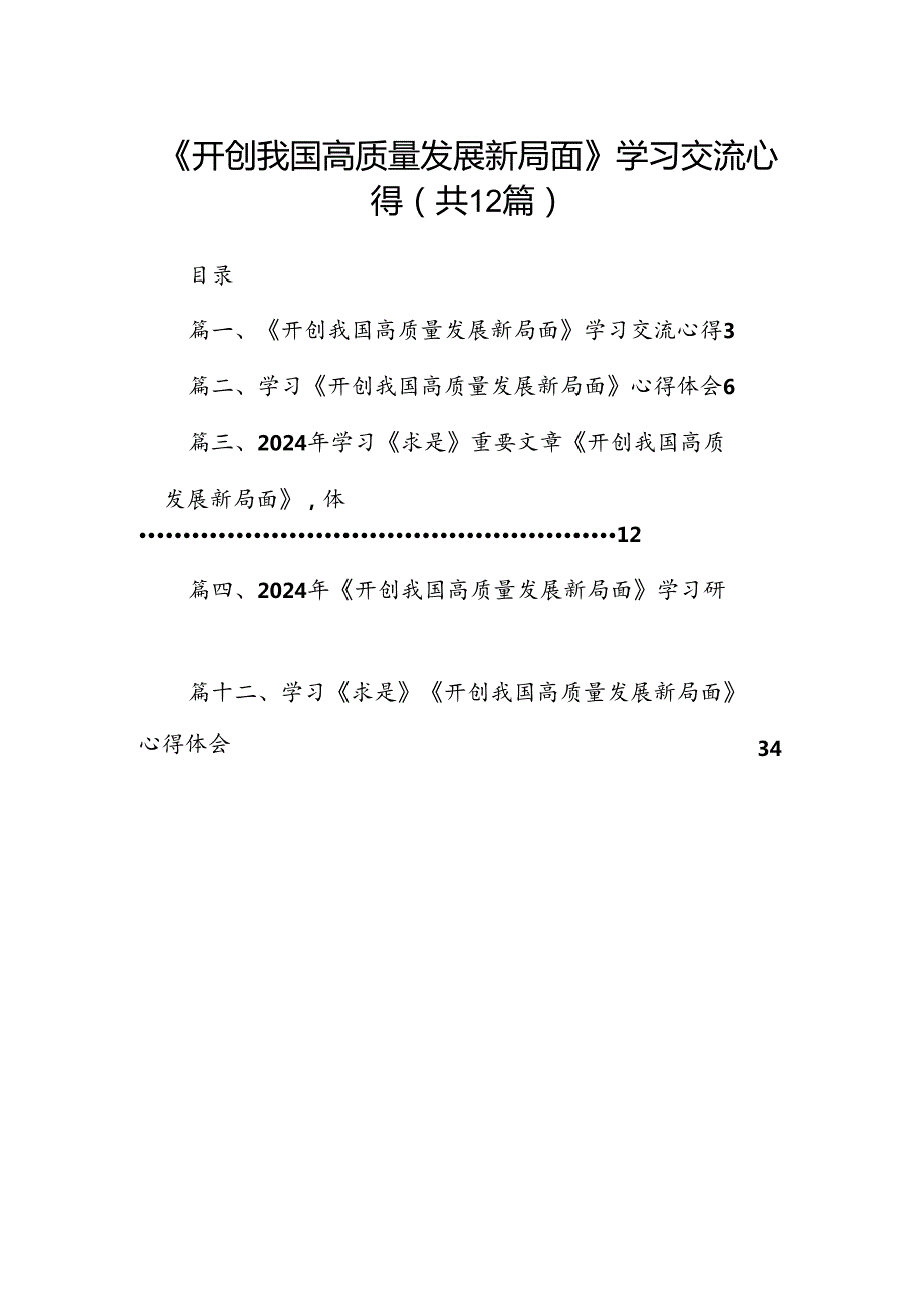 《开创我国高质量发展新局面》学习交流心得(12篇集合).docx_第1页
