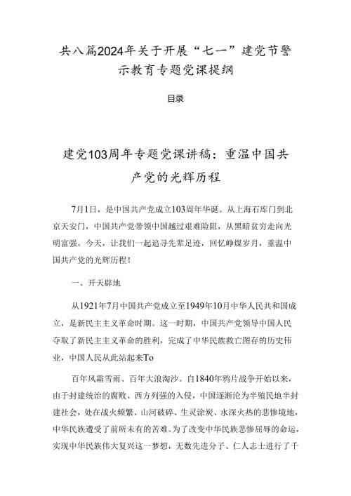 共八篇2024年关于开展“七一”建党节警示教育专题党课提纲.docx