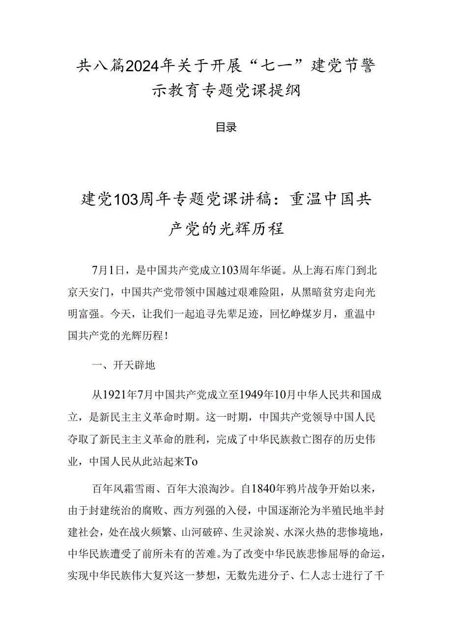 共八篇2024年关于开展“七一”建党节警示教育专题党课提纲.docx_第1页