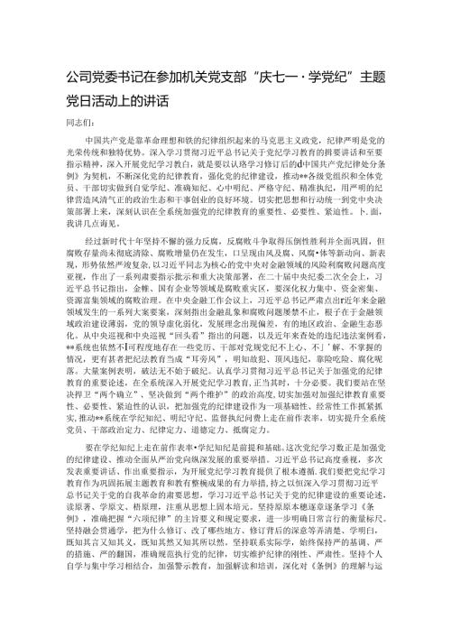 公司党委书记在参加机关党支部“庆七一·学党纪”主题党日活动上的讲话(1).docx