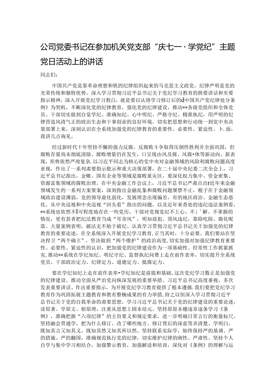 公司党委书记在参加机关党支部“庆七一·学党纪”主题党日活动上的讲话(1).docx_第1页
