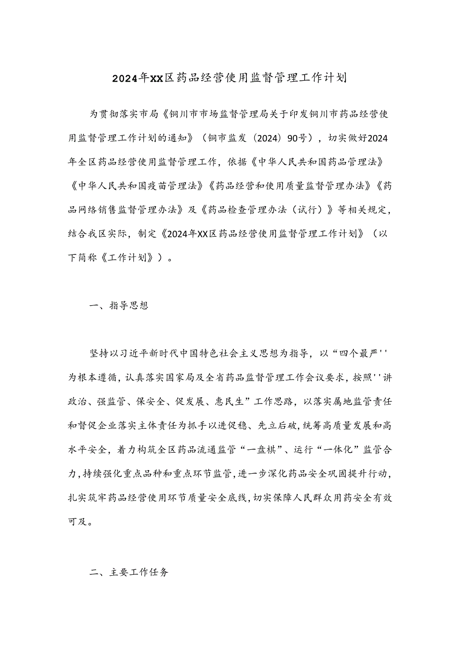 2024年XX区药品经营使用监督管理工作计划.docx_第1页