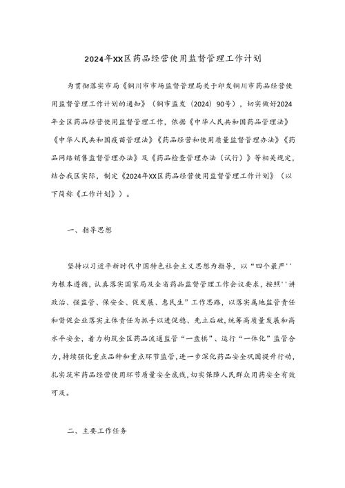 2024年XX区药品经营使用监督管理工作计划.docx