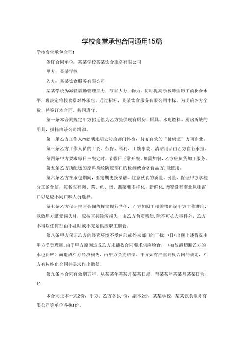学校食堂承包合同通用15篇.docx