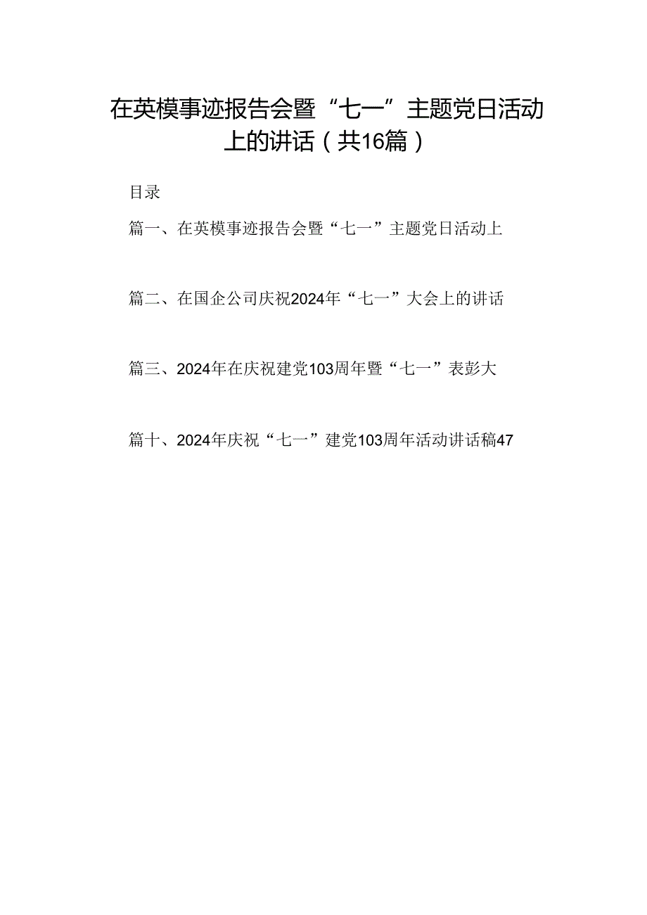 在英模事迹报告会暨“七一”主题党日活动上的讲话（共16篇）.docx_第1页