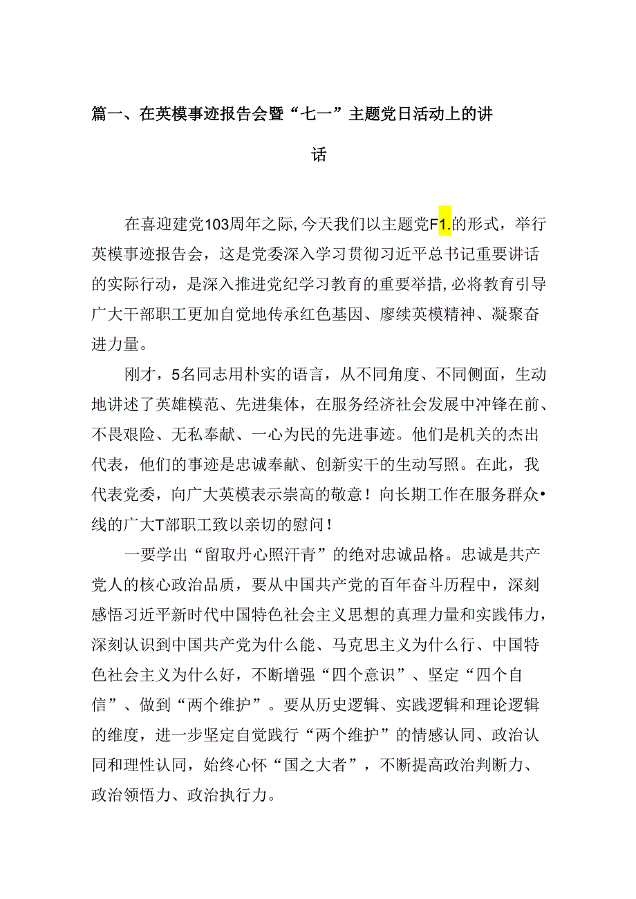 在英模事迹报告会暨“七一”主题党日活动上的讲话（共16篇）.docx_第2页