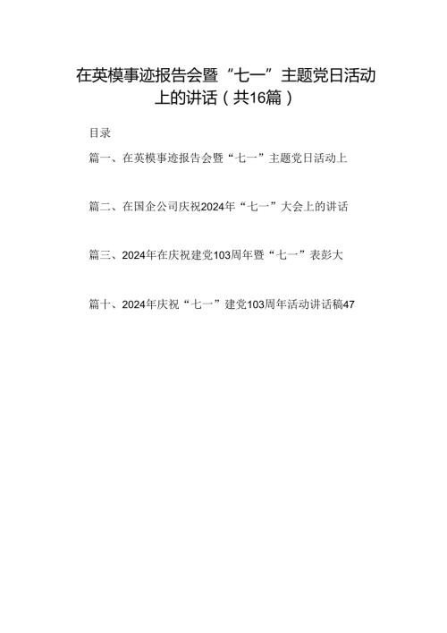 在英模事迹报告会暨“七一”主题党日活动上的讲话（共16篇）.docx