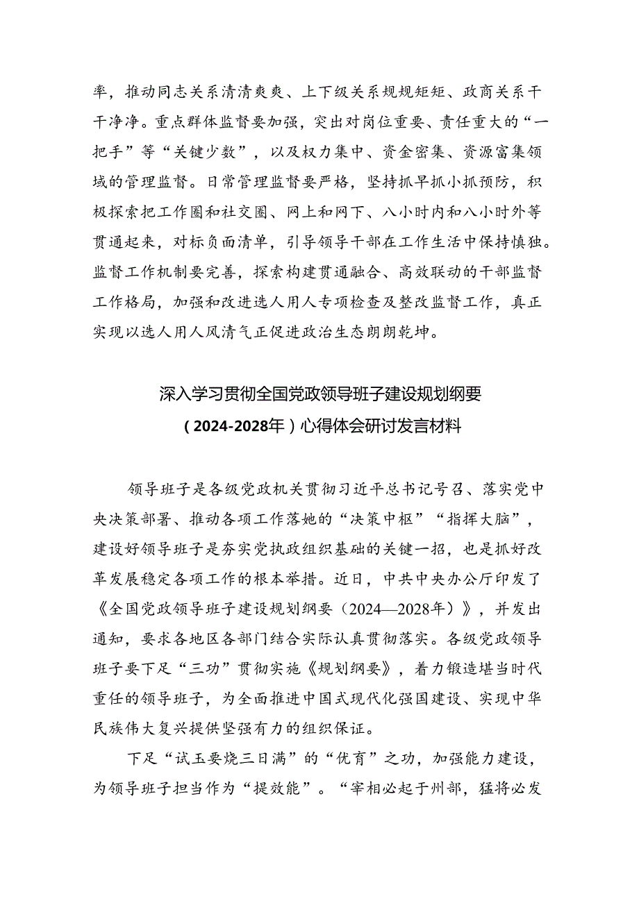 深入学习贯彻全国党政领导班子建设规划纲要（20242028年）心得体会研讨发言材料(精选五篇合集).docx_第3页