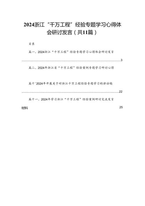 （11篇）浙江“千万工程”经验专题学习心得体会研讨发言范文.docx