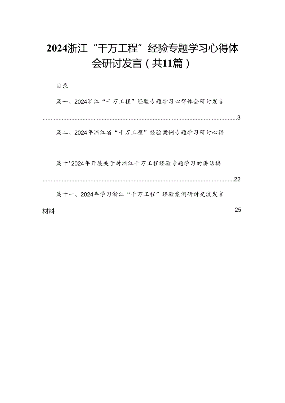 （11篇）浙江“千万工程”经验专题学习心得体会研讨发言范文.docx_第1页