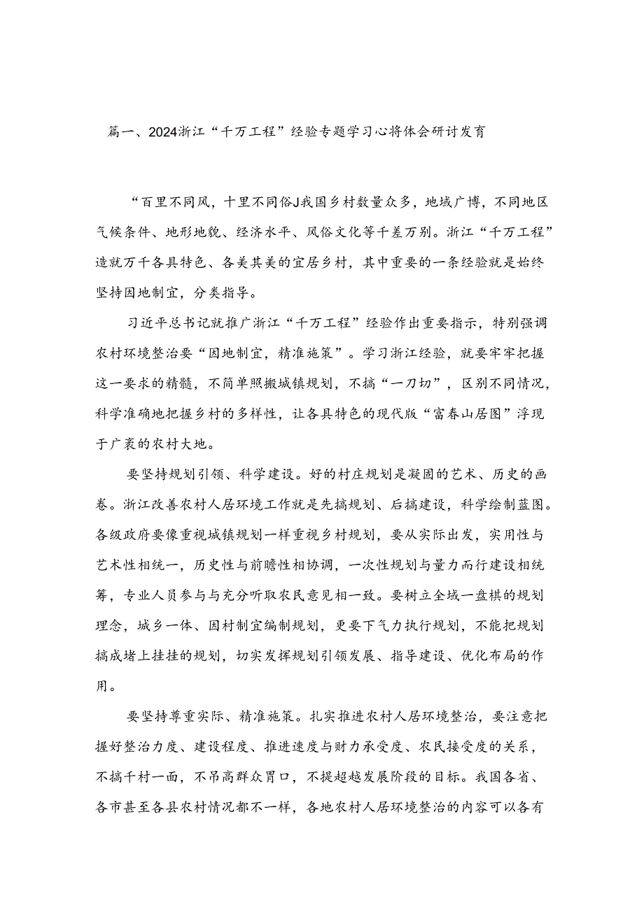 （11篇）浙江“千万工程”经验专题学习心得体会研讨发言范文.docx_第2页