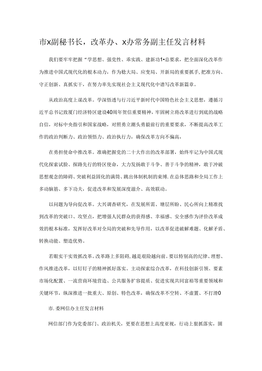市x副秘书长改革办、x办常务副主任发言材料.docx_第1页
