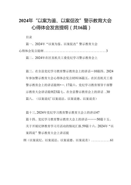 2024年“以案为鉴、以案促改”警示教育大会心得体会发言提纲【16篇】.docx
