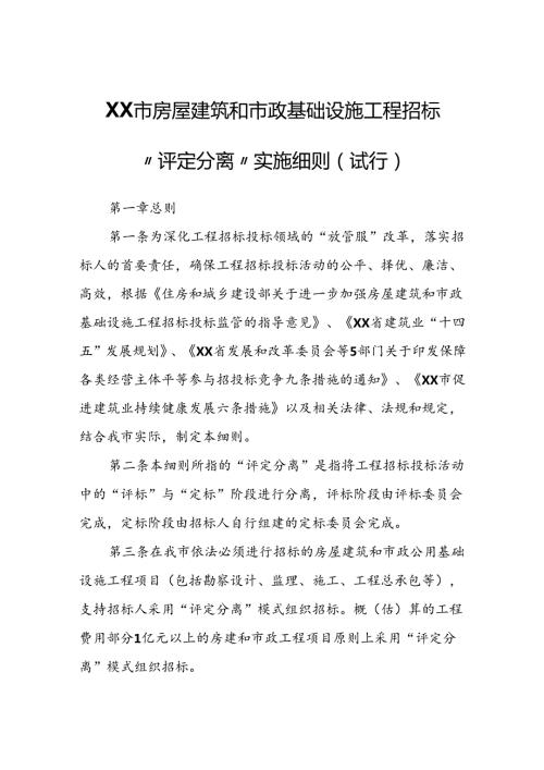 XX市房屋建筑和市政基础设施工程招标“评定分离”实施细则.docx