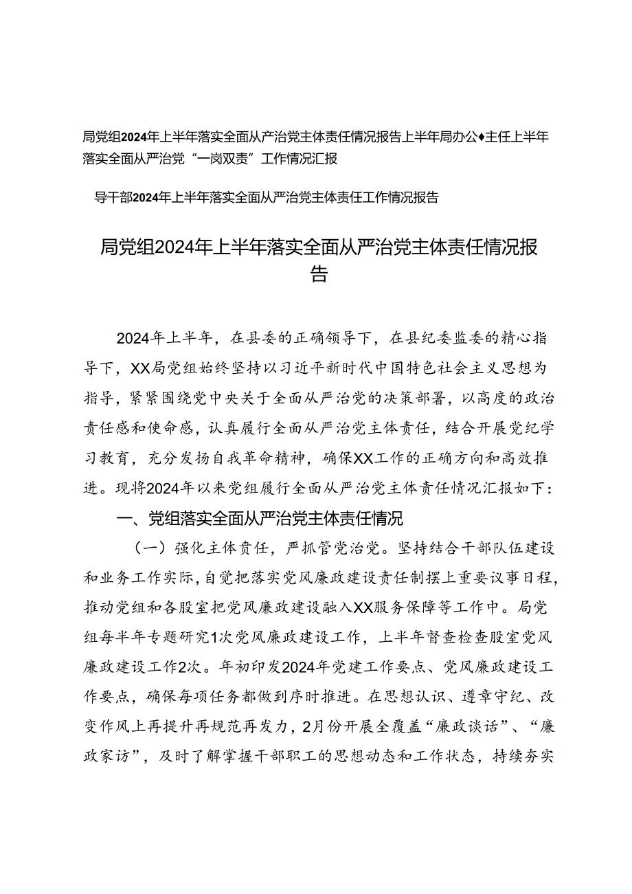 3篇 局党组领导干部2024年上半年落实全面从严治党主体责任情况报告、从严治党“一岗双责”工作情况汇报.docx_第1页