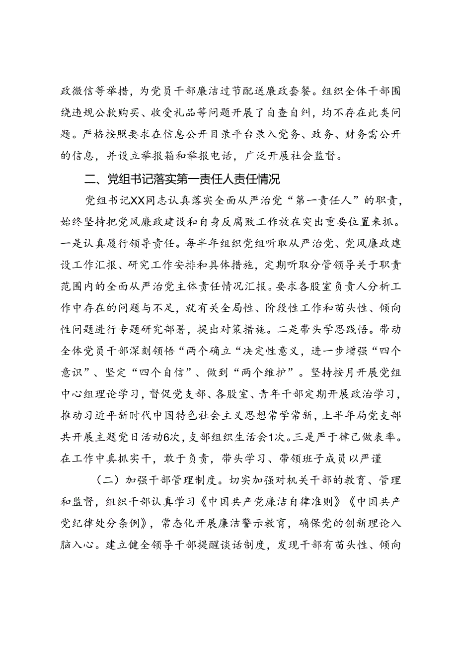 3篇 局党组领导干部2024年上半年落实全面从严治党主体责任情况报告、从严治党“一岗双责”工作情况汇报.docx_第3页