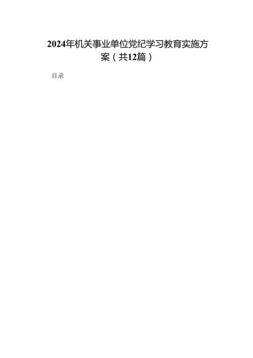 2024年机关事业单位党纪学习教育实施方案（共12篇）.docx