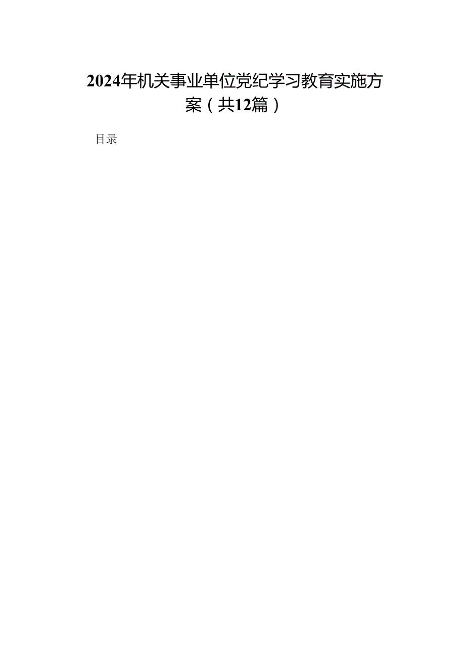 2024年机关事业单位党纪学习教育实施方案（共12篇）.docx_第1页
