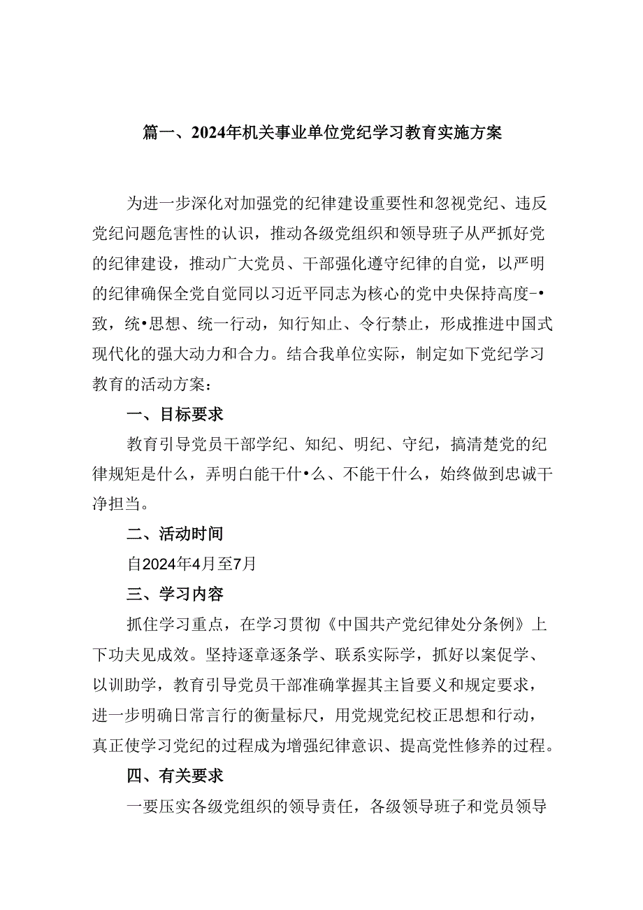 2024年机关事业单位党纪学习教育实施方案（共12篇）.docx_第2页