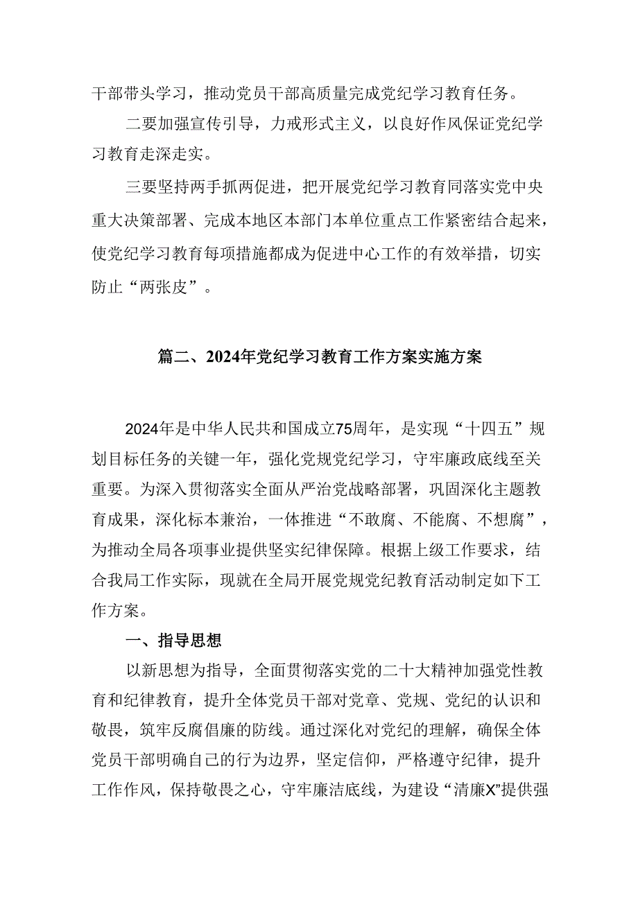 2024年机关事业单位党纪学习教育实施方案（共12篇）.docx_第3页