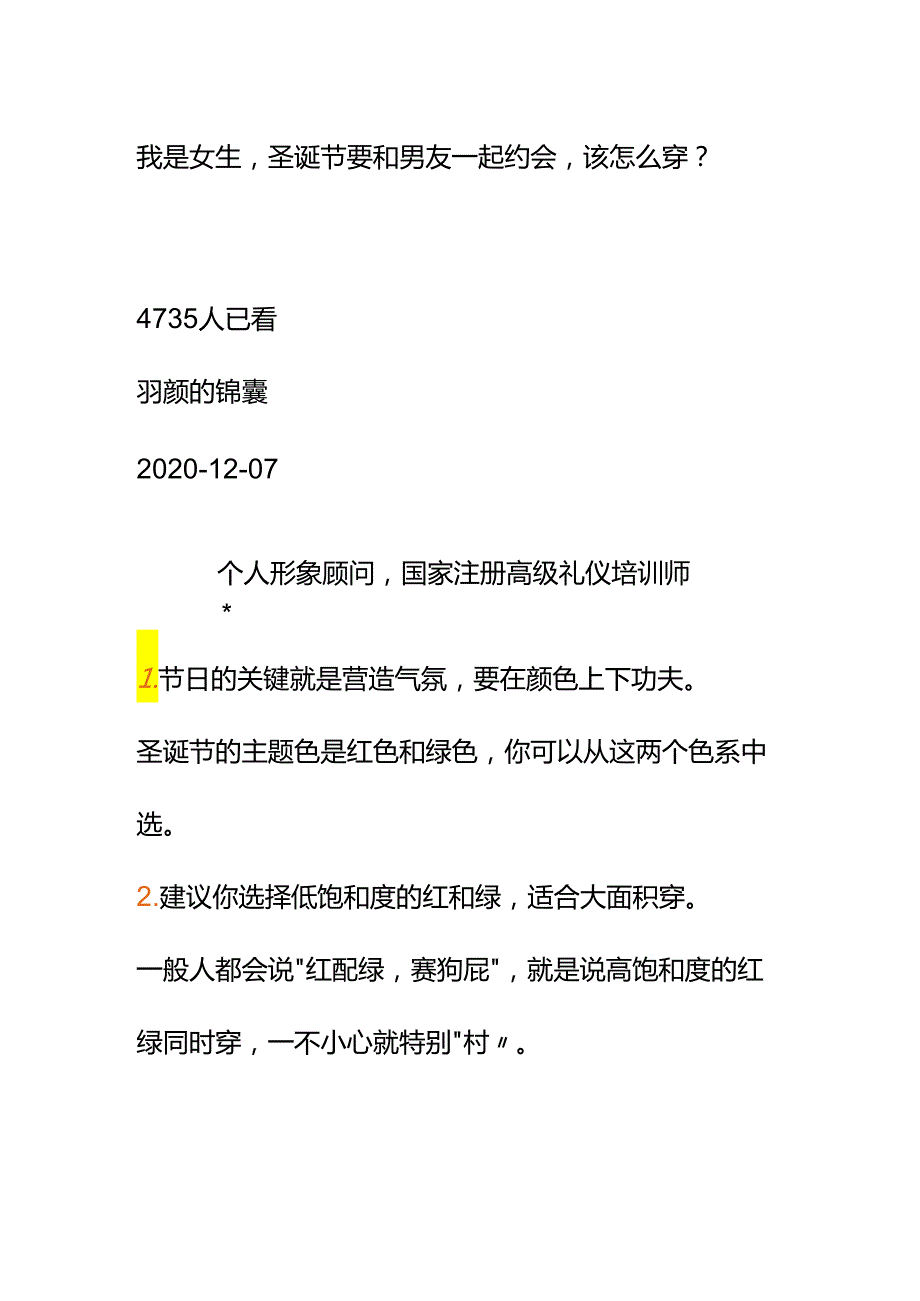 00837我是女生圣诞节要和男友一起约会该怎么穿？.docx_第1页
