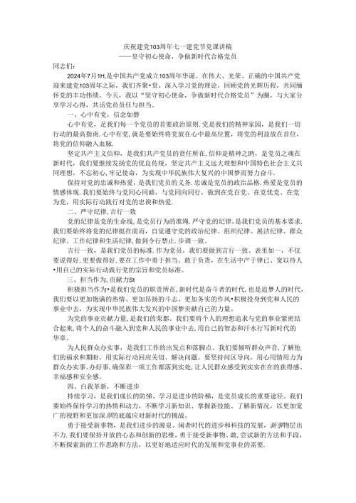 庆祝建党103周年七一建党节党课讲稿4.docx