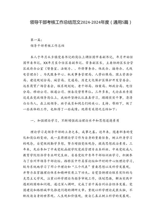 领导干部考核工作总结范文20242024(通用5篇).docx