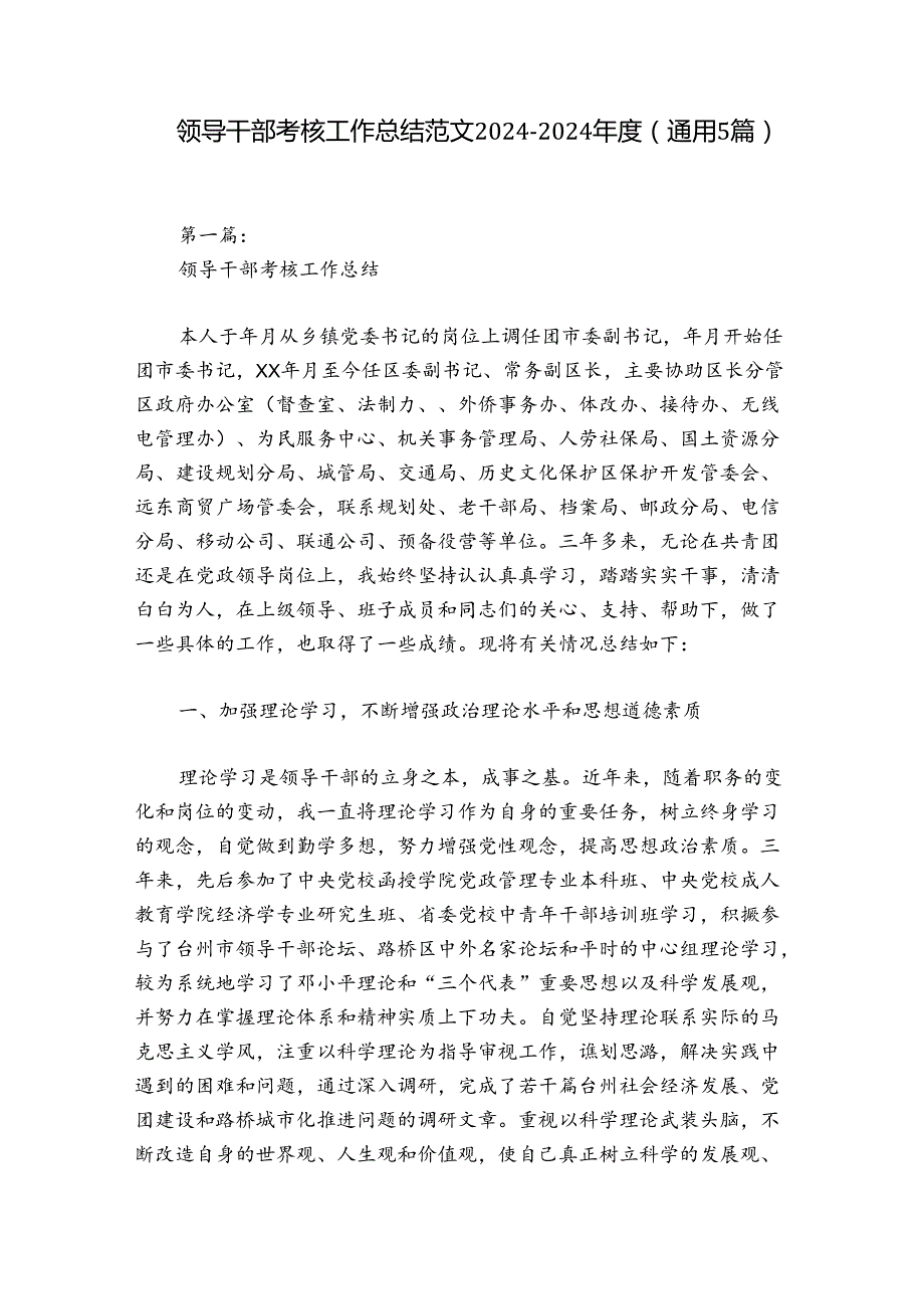 领导干部考核工作总结范文20242024(通用5篇).docx_第1页