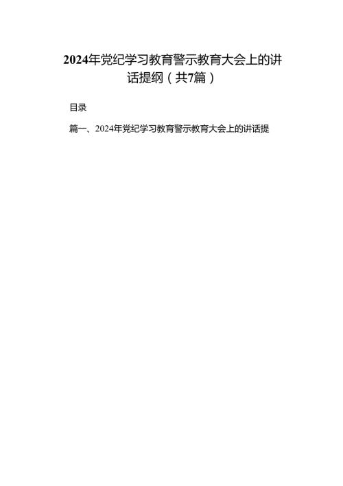 2024年党纪学习教育警示教育大会上的讲话提纲（共7篇）.docx