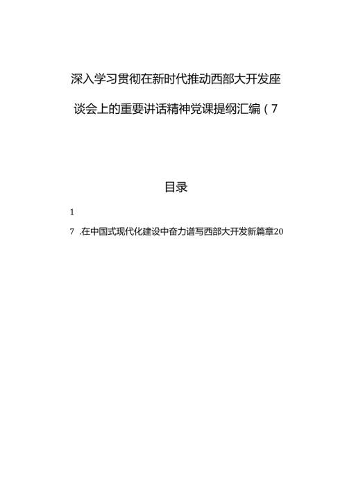 深入学习贯彻在新时代推动西部大开发座谈会上的重要讲话精神党课提纲汇编（7篇）.docx