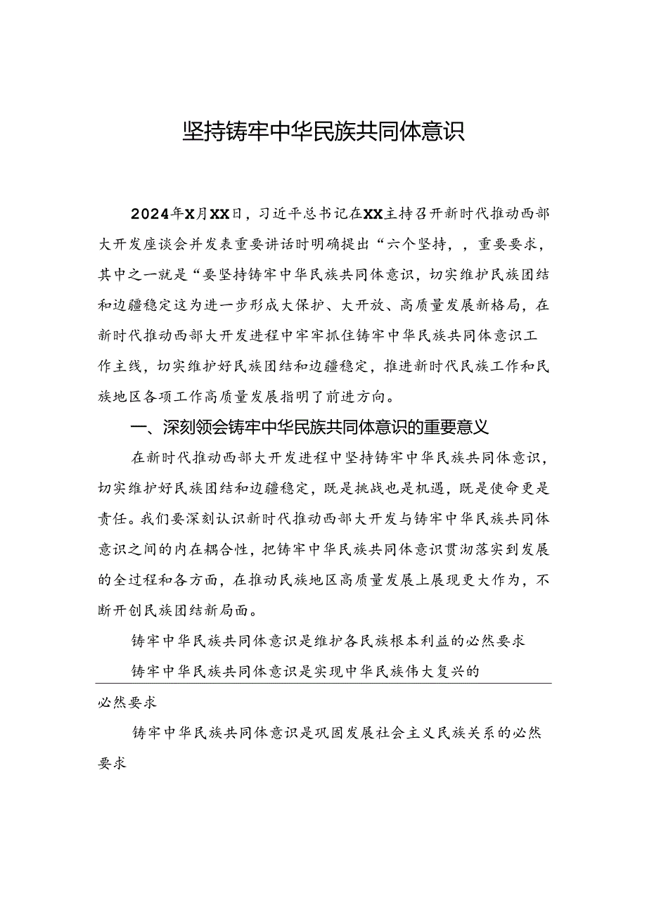 深入学习贯彻在新时代推动西部大开发座谈会上的重要讲话精神党课提纲汇编（7篇）.docx_第2页