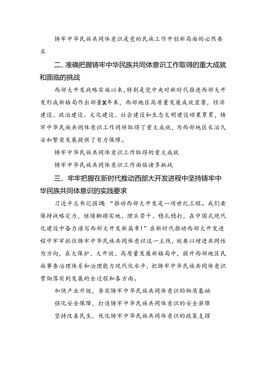 深入学习贯彻在新时代推动西部大开发座谈会上的重要讲话精神党课提纲汇编（7篇）.docx_第3页