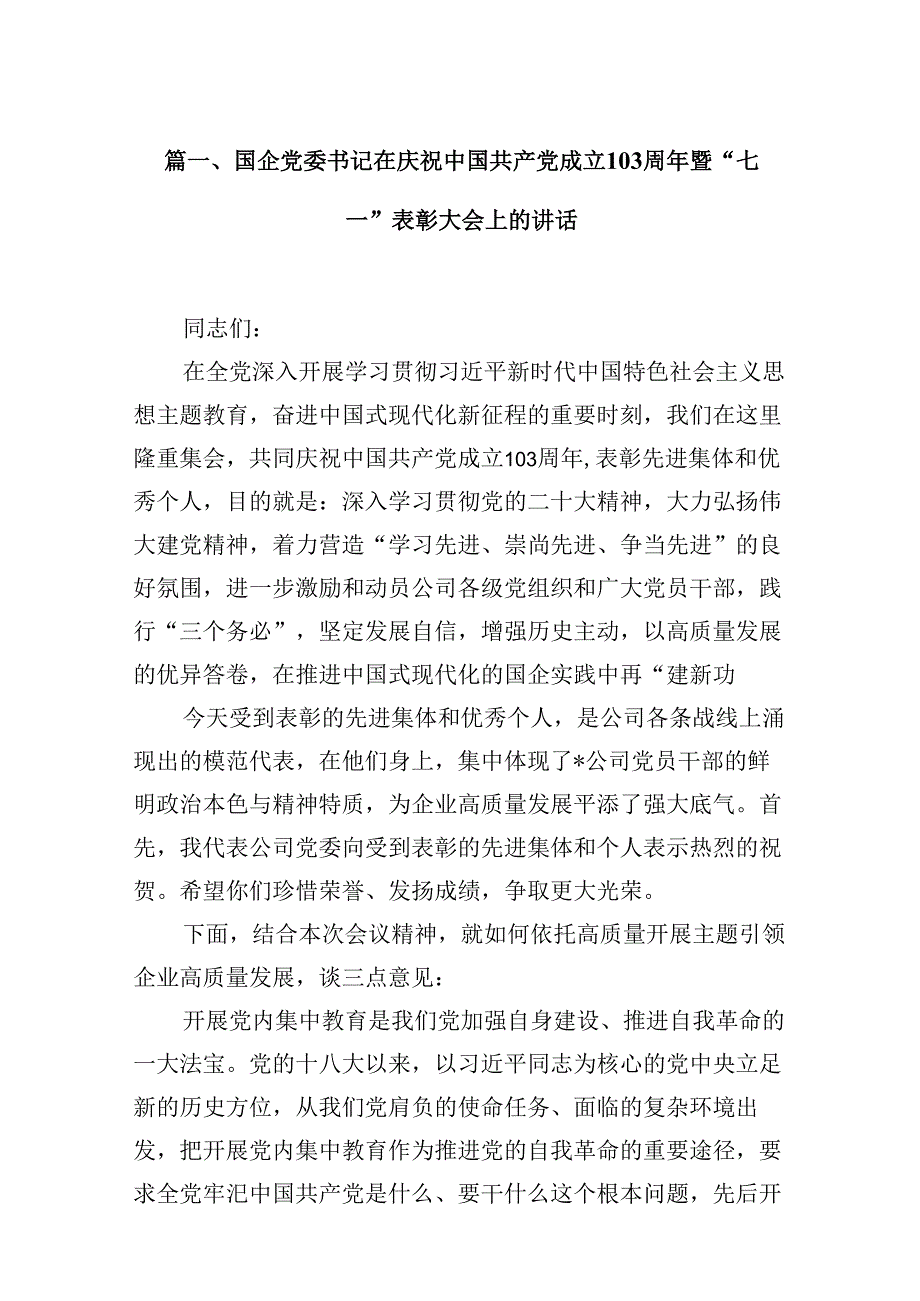 国企党委书记在庆祝中国共产党成立103周年暨“七一”表彰大会上的讲话（共16篇）.docx_第2页