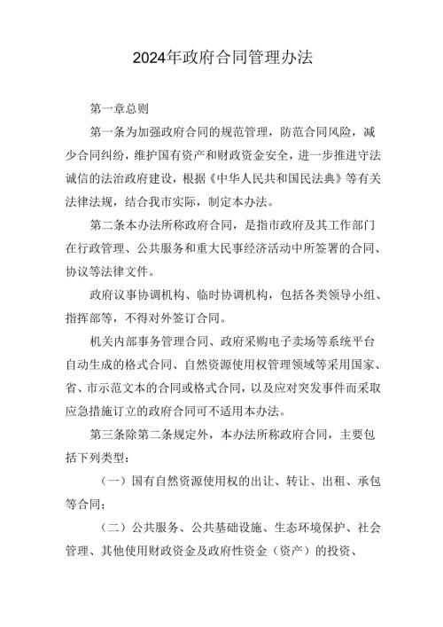 2024年政府合同管理办法.docx