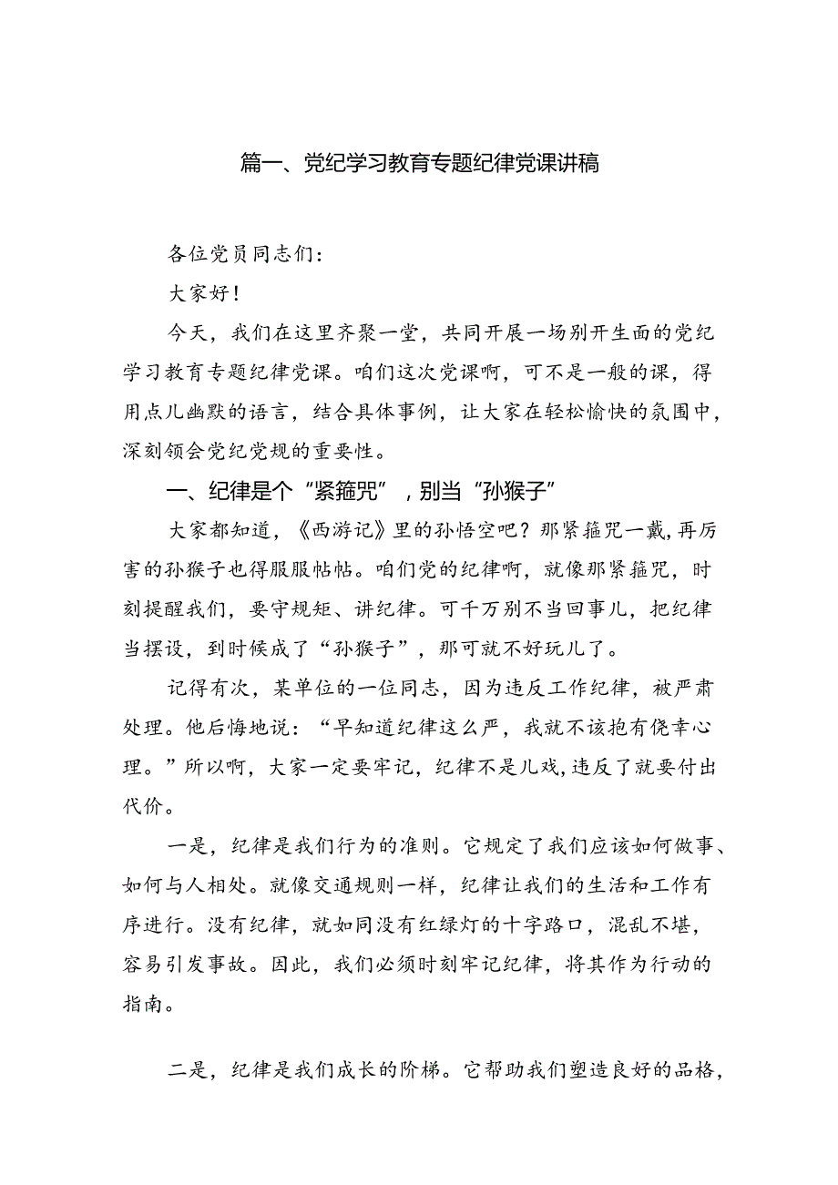 党纪学习教育专题纪律党课讲稿（共12篇）.docx_第2页
