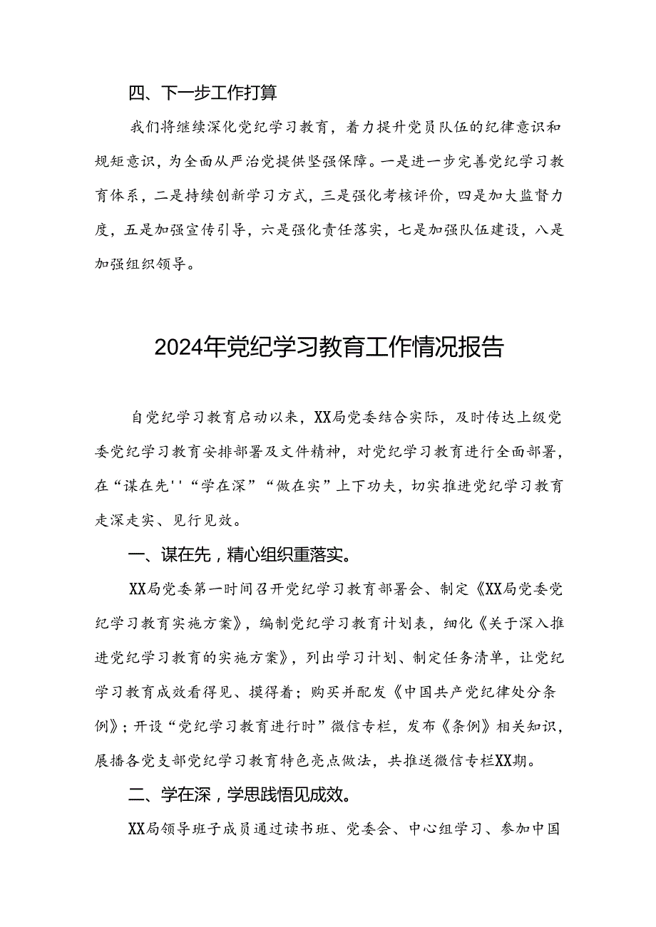 2024年推动党纪学习教育走深走实的情况报告(17篇).docx_第3页