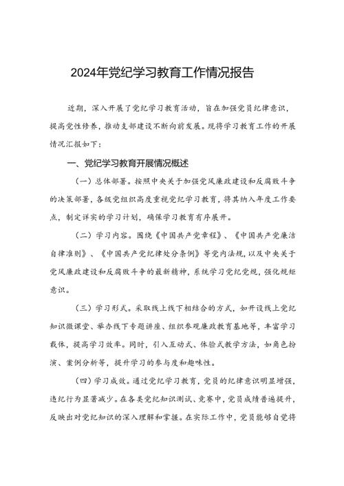 2024年推动党纪学习教育走深走实的情况报告(17篇).docx