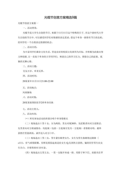 光棍节创意方案精选9篇.docx