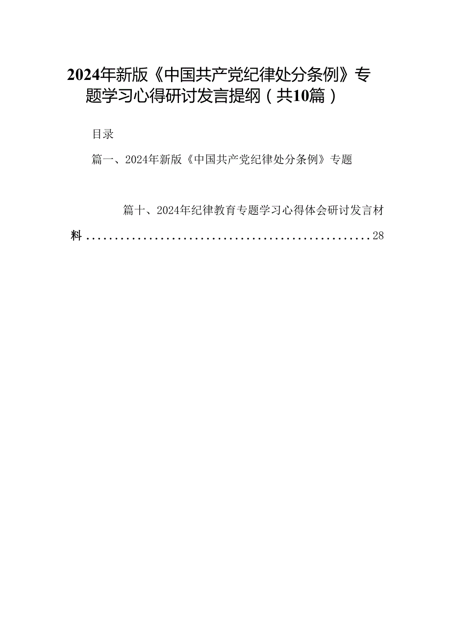 2024年新版《中国共产党纪律处分条例》专题学习心得研讨发言提纲范文10篇供参考.docx_第1页