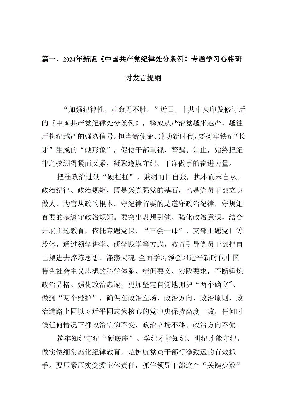 2024年新版《中国共产党纪律处分条例》专题学习心得研讨发言提纲范文10篇供参考.docx_第2页