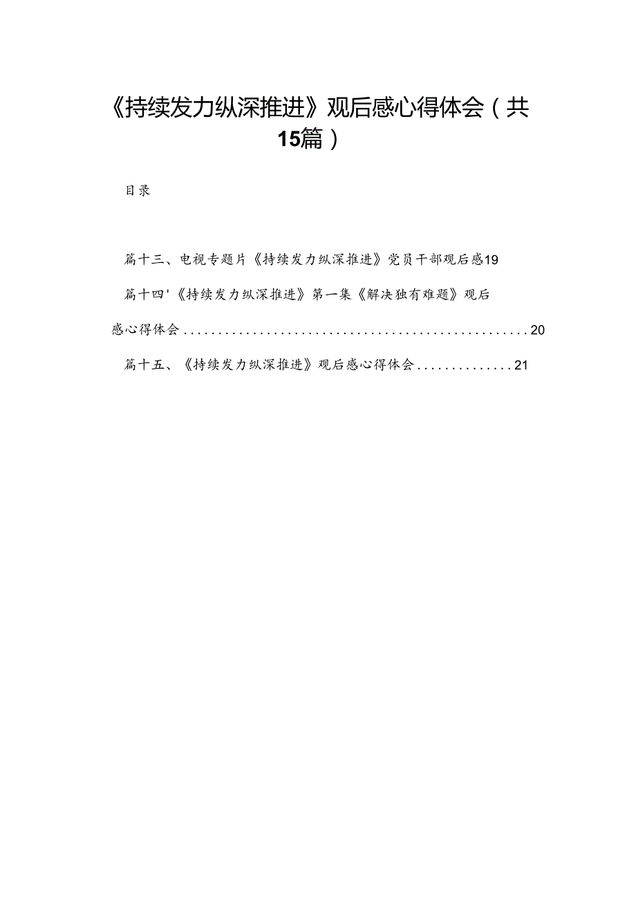 《持续发力纵深推进》观后感心得体会（共15篇）汇编.docx_第1页