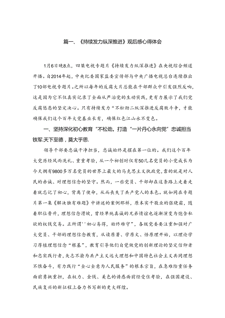 《持续发力纵深推进》观后感心得体会（共15篇）汇编.docx_第2页