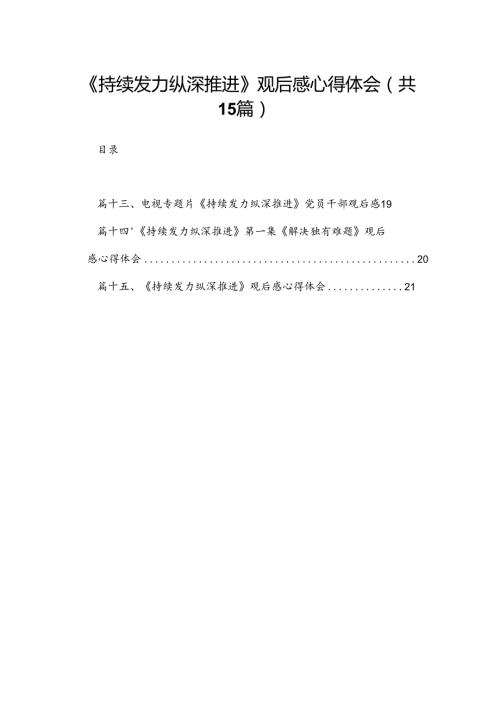 《持续发力纵深推进》观后感心得体会（共15篇）汇编.docx