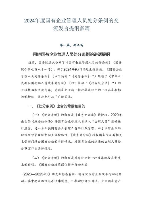2024国有企业管理人员处分条例的交流发言提纲多篇.docx