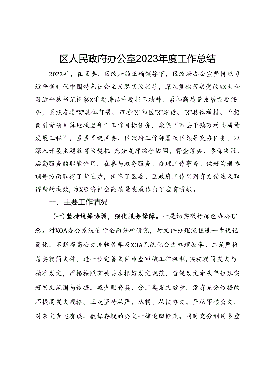 区人民政府办公室2023工作总结.docx_第1页