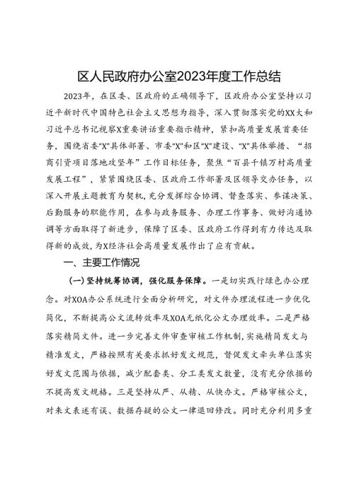 区人民政府办公室2023工作总结.docx