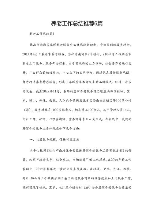 养老工作总结推荐6篇.docx
